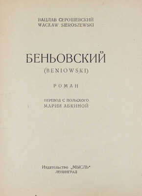 Серошевский В. Беньовский. Роман / Пер. с польск. Марии Абкиной. Л.: Мысль, 1927.